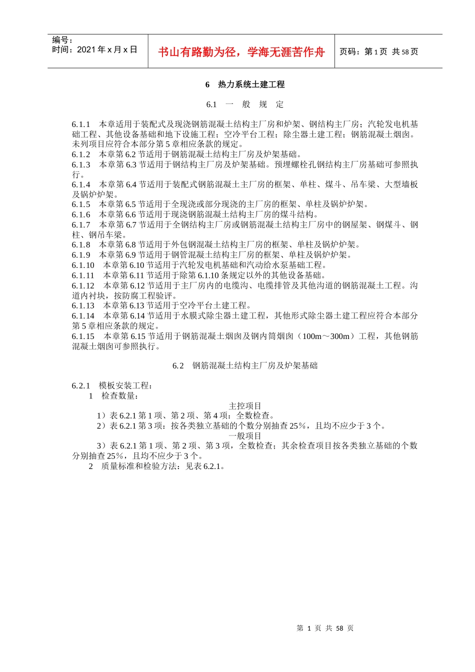 电力建设施工质量验收及评定规程第1部分土建工程6_第1页