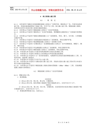 电力建设施工质量验收及评定规程第1部分土建工程6