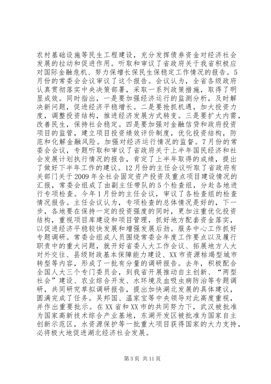 XX省人民代表大会常务委员会工作报告_8_第3页