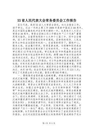 XX省人民代表大会常务委员会工作报告_8