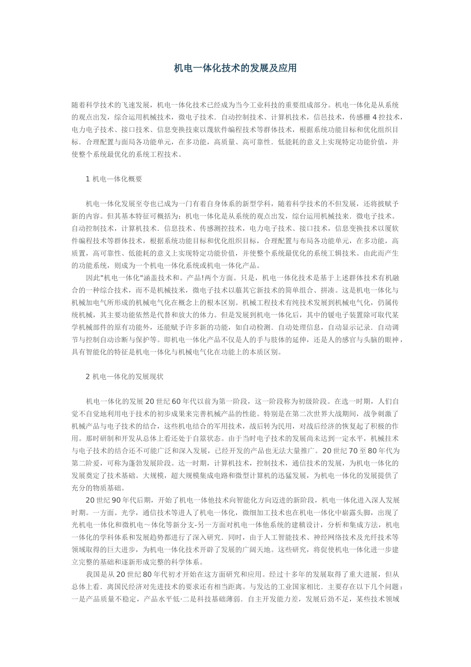 机电一体化技术的发展及应用1_第1页