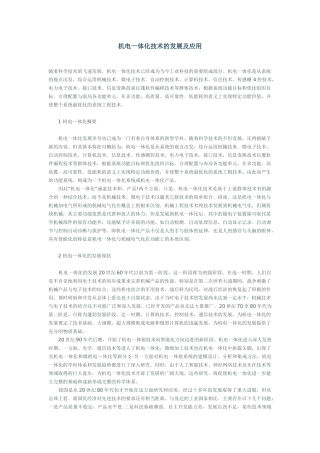 机电一体化技术的发展及应用1