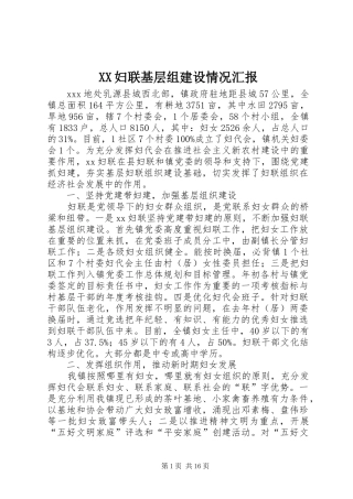 XX妇联基层组建设情况汇报