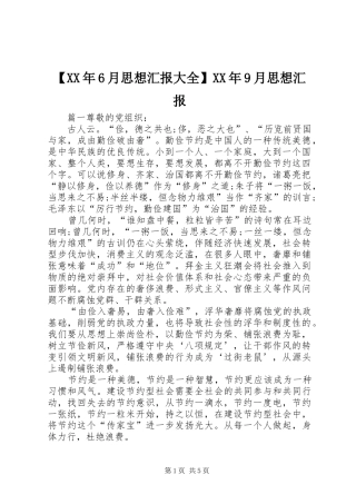 【XX年6月思想汇报大全】XX年9月思想汇报