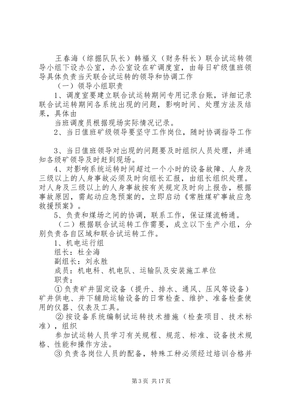 常胜煤矿联合试运转报告保障措施_第3页
