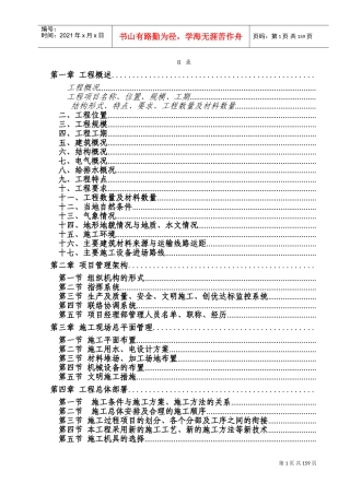黄阁镇农民安置区工程施工组织(DOC240页)