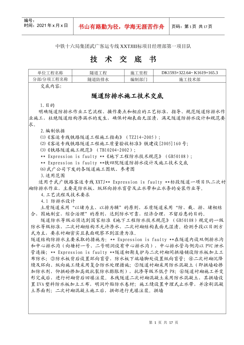隧道防排水施工技术交底书(武广项目)_第1页