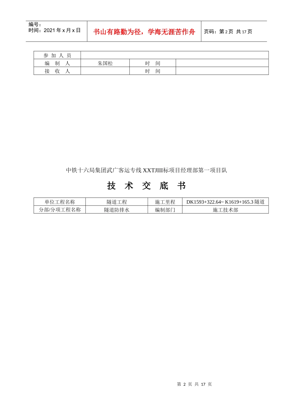 隧道防排水施工技术交底书(武广项目)_第2页