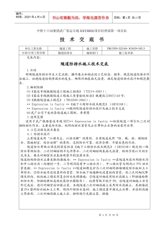 隧道防排水施工技术交底书(武广项目)