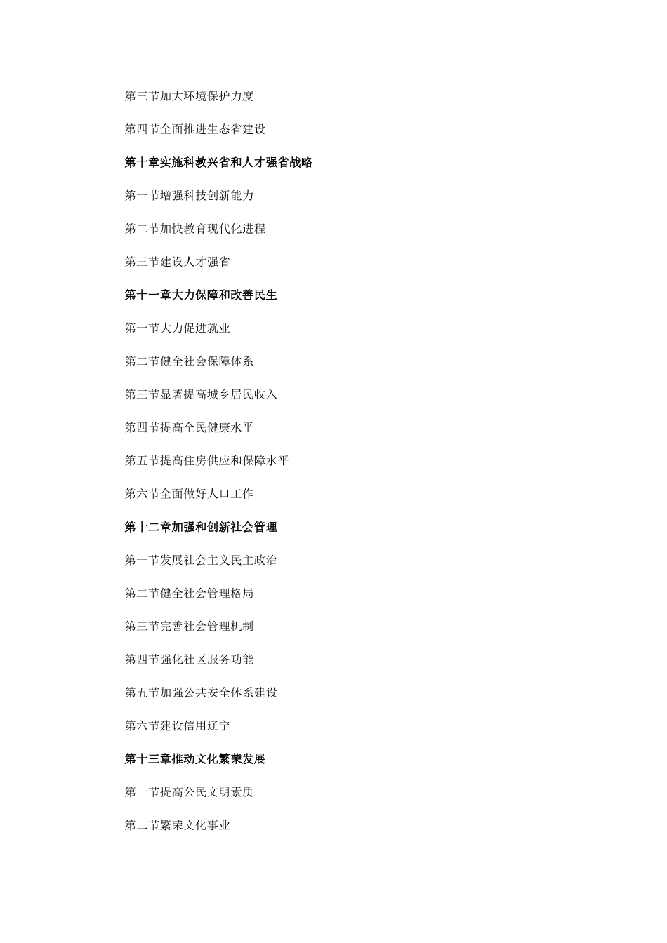 辽宁省国民经济和社会发展第十二个五年规划纲要_第3页