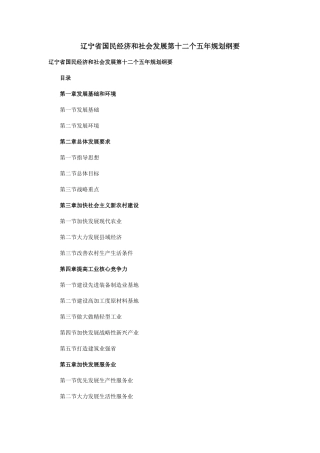 辽宁省国民经济和社会发展第十二个五年规划纲要