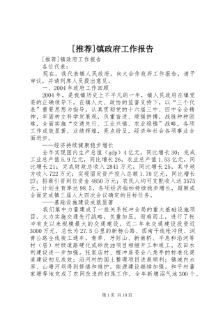 [推荐]镇政府工作报告