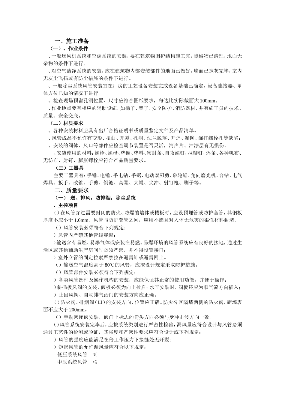 通风管道安装工程施工组织设计(DOC13页)_第1页