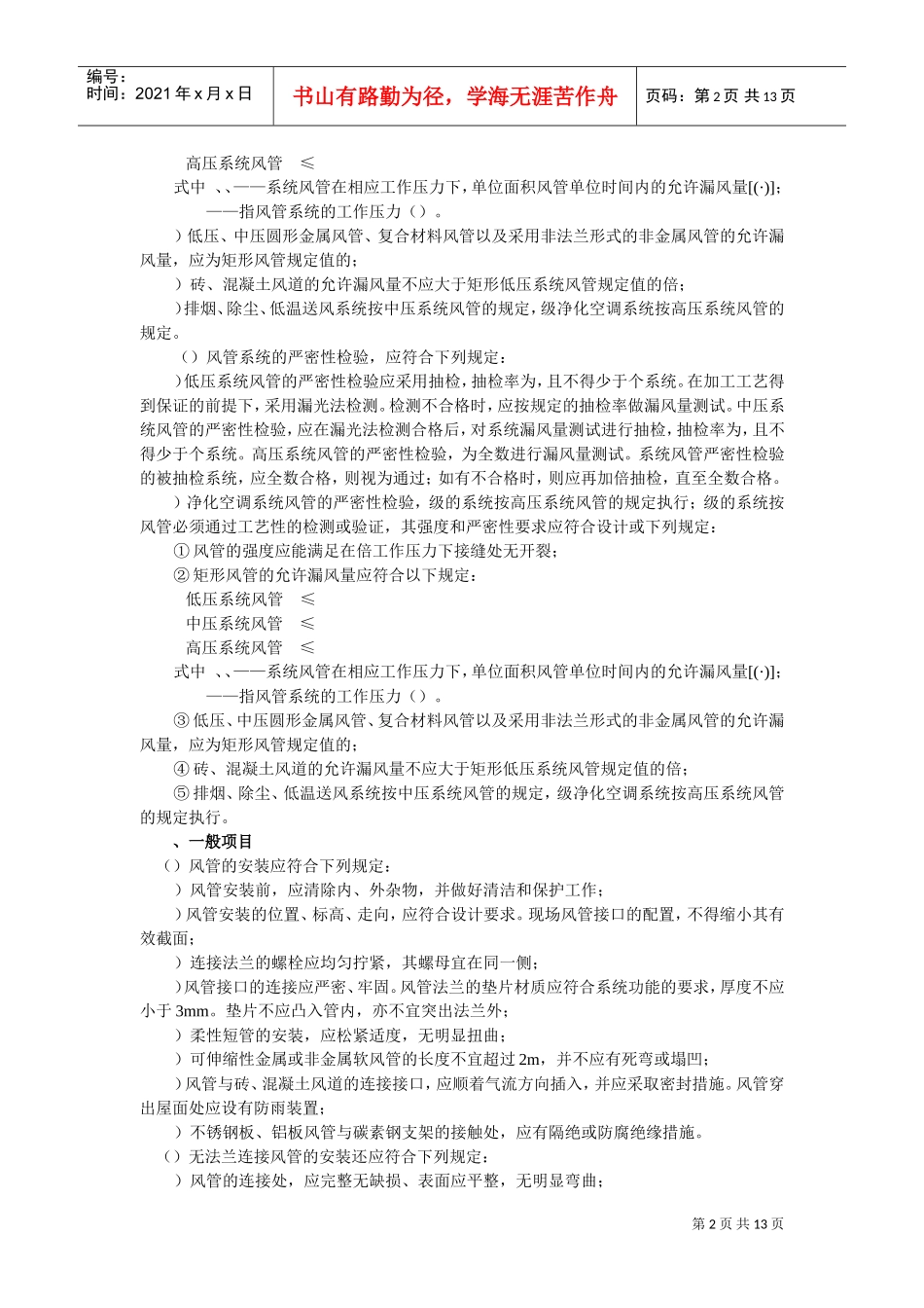 通风管道安装工程施工组织设计(DOC13页)_第2页