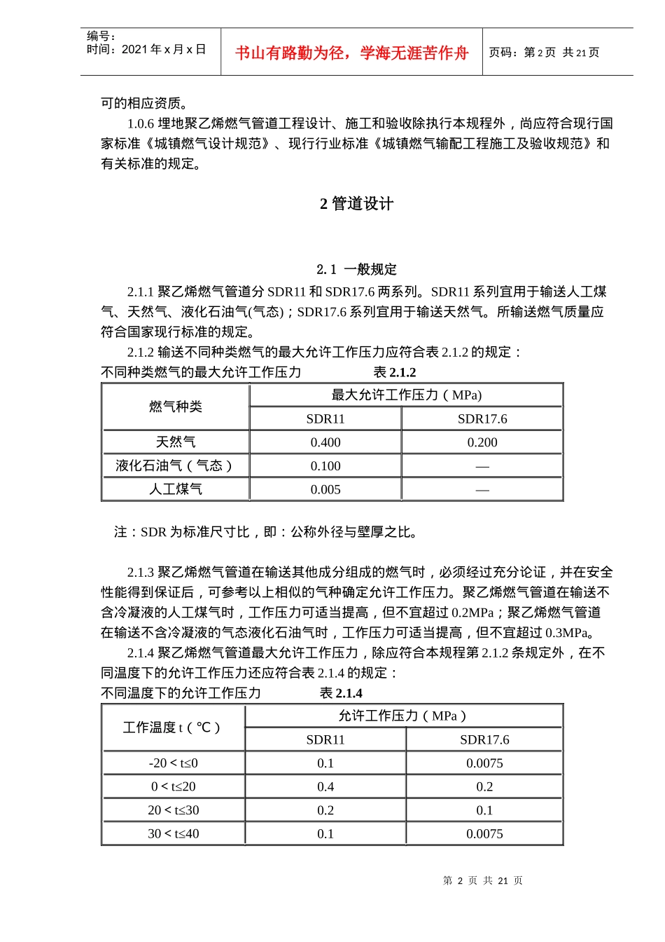 聚乙烯燃气管道工程技术规程(doc20)(1)_第2页