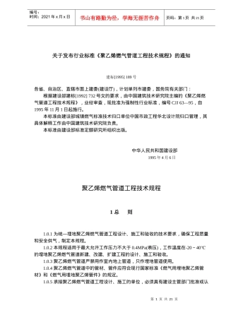 聚乙烯燃气管道工程技术规程(doc20)(1)