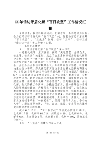 XX年信访矛盾化解“百日攻坚”工作情况汇报