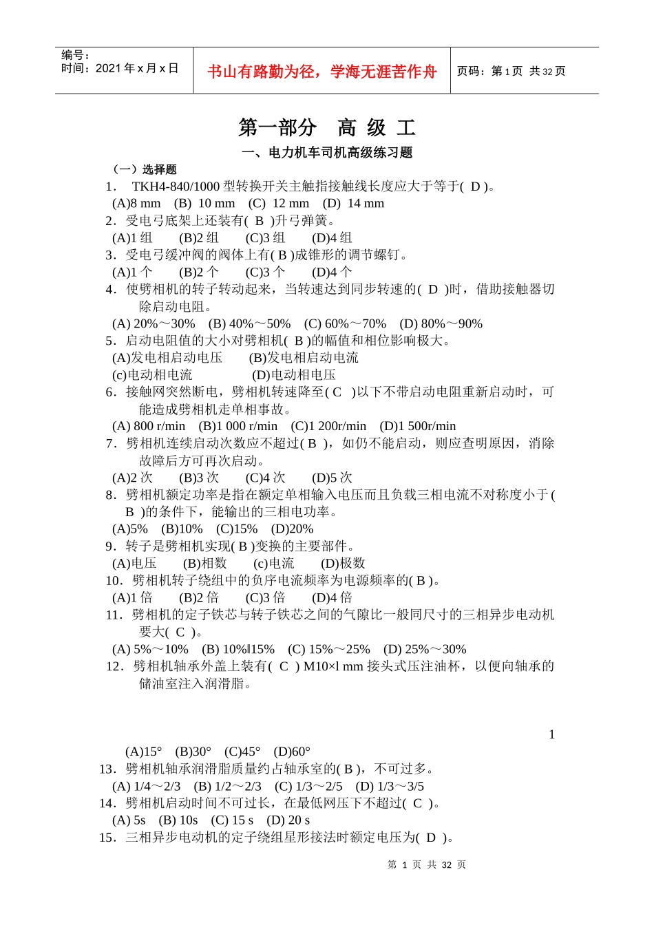 电力机车司机高级工答案_第1页