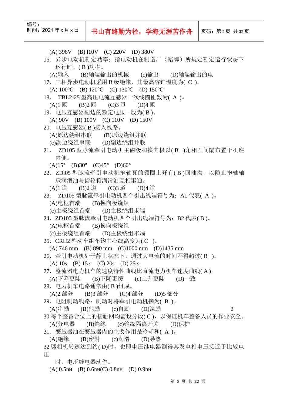 电力机车司机高级工答案_第2页