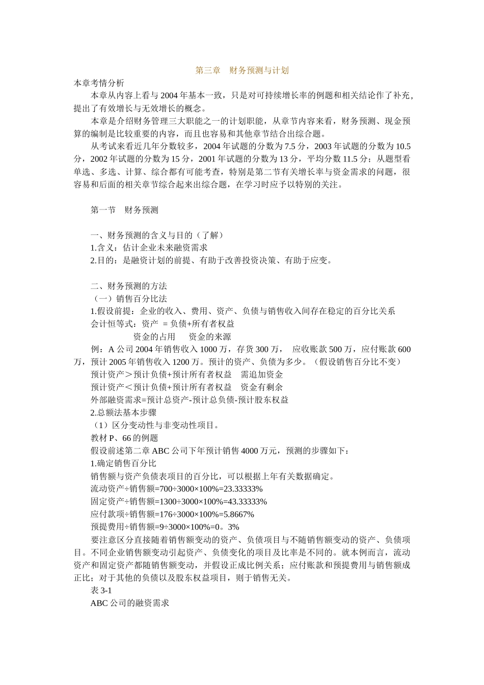 企业财务预测与计划_第1页