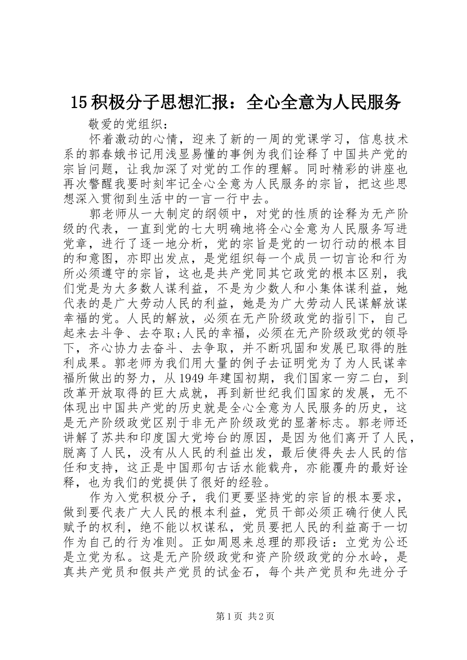 15积极分子思想汇报：全心全意为人民服务_第1页
