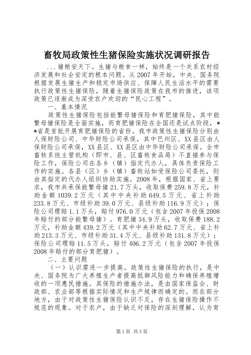 畜牧局政策性生猪保险实施状况调研报告_第1页