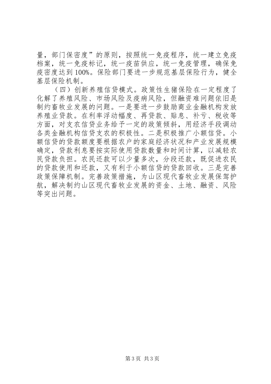 畜牧局政策性生猪保险实施状况调研报告_第3页