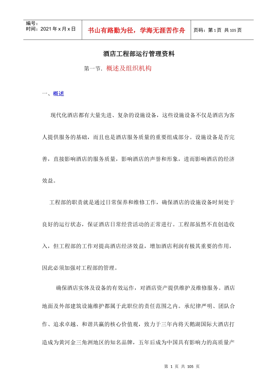 酒店工程部全套管理资料1_第1页