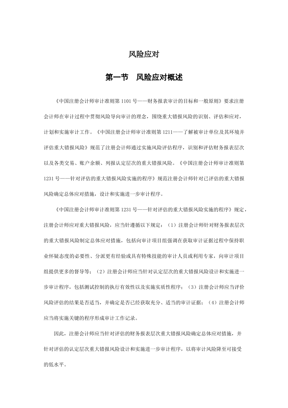 内部审计风险应对及概述_第1页