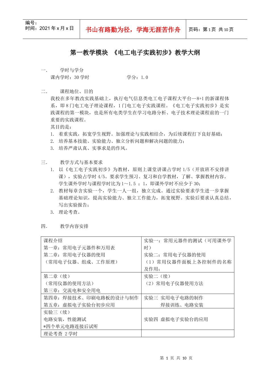 第一教学模块《电工电子实践初步》教学大纲_第1页