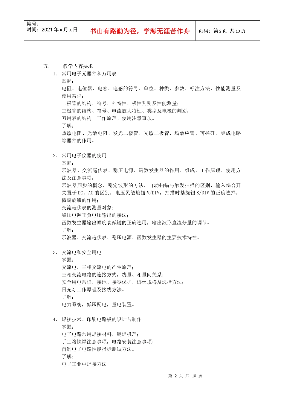 第一教学模块《电工电子实践初步》教学大纲_第2页