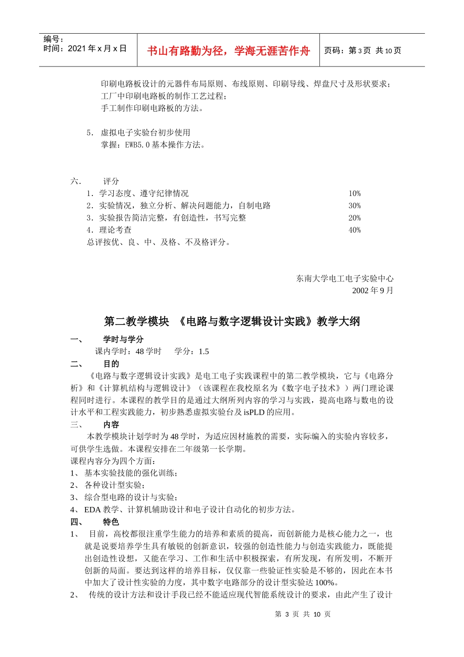 第一教学模块《电工电子实践初步》教学大纲_第3页
