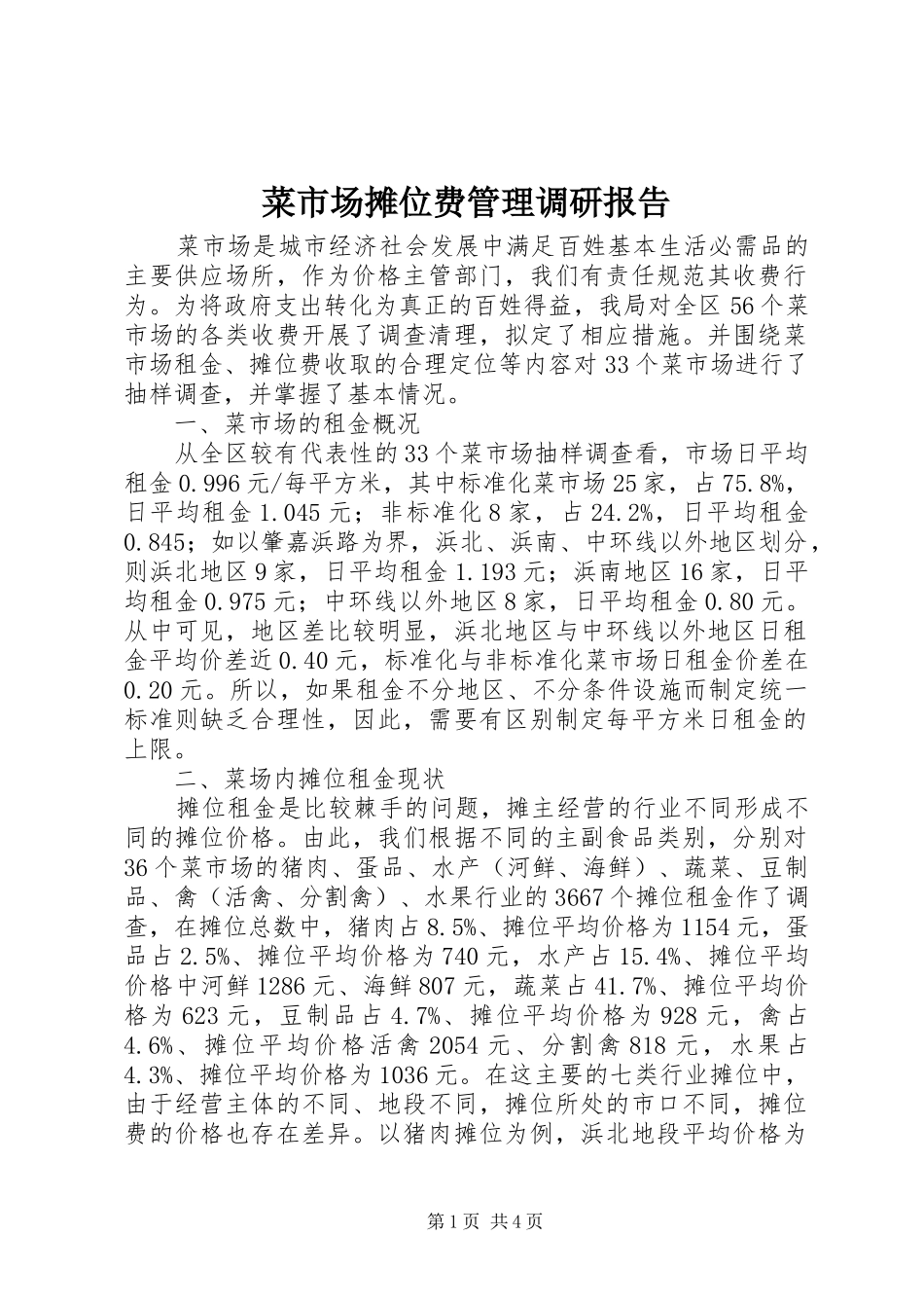 菜市场摊位费管理调研报告_第1页