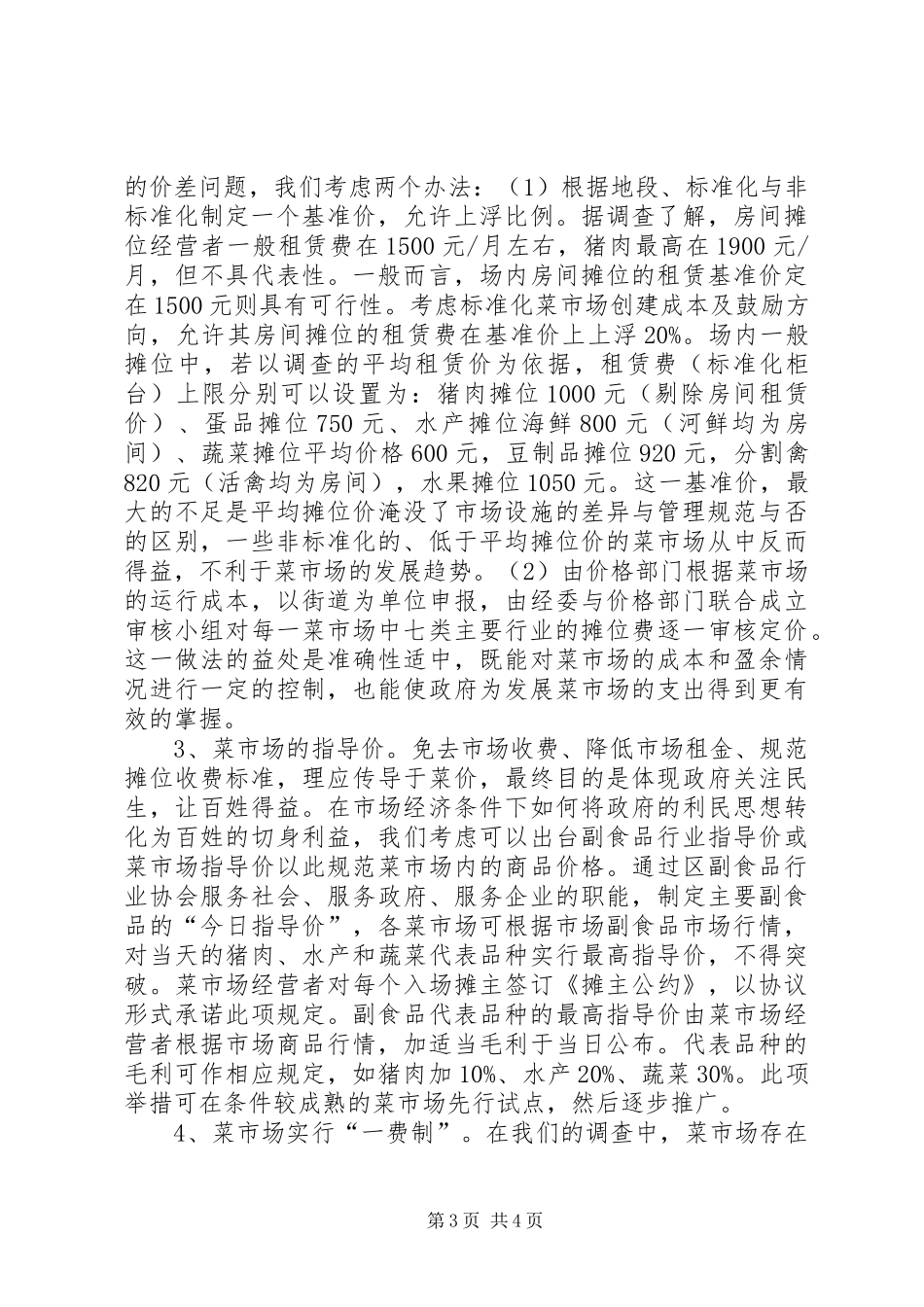 菜市场摊位费管理调研报告_第3页