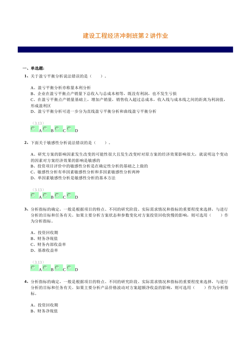 建设工程经济冲刺班习题_第1页