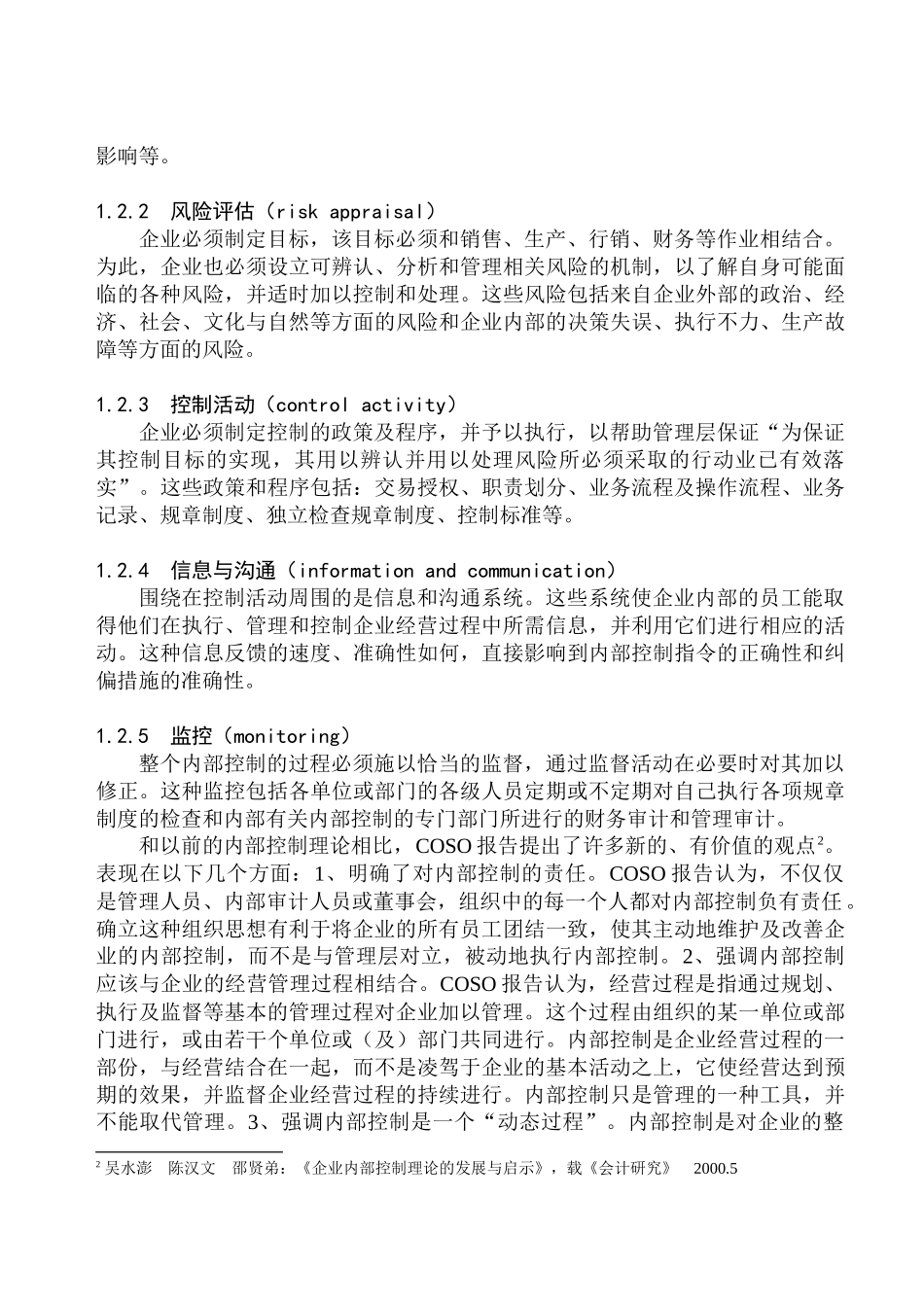 南洋林德A公司现金流的财务内部控制分析_第3页