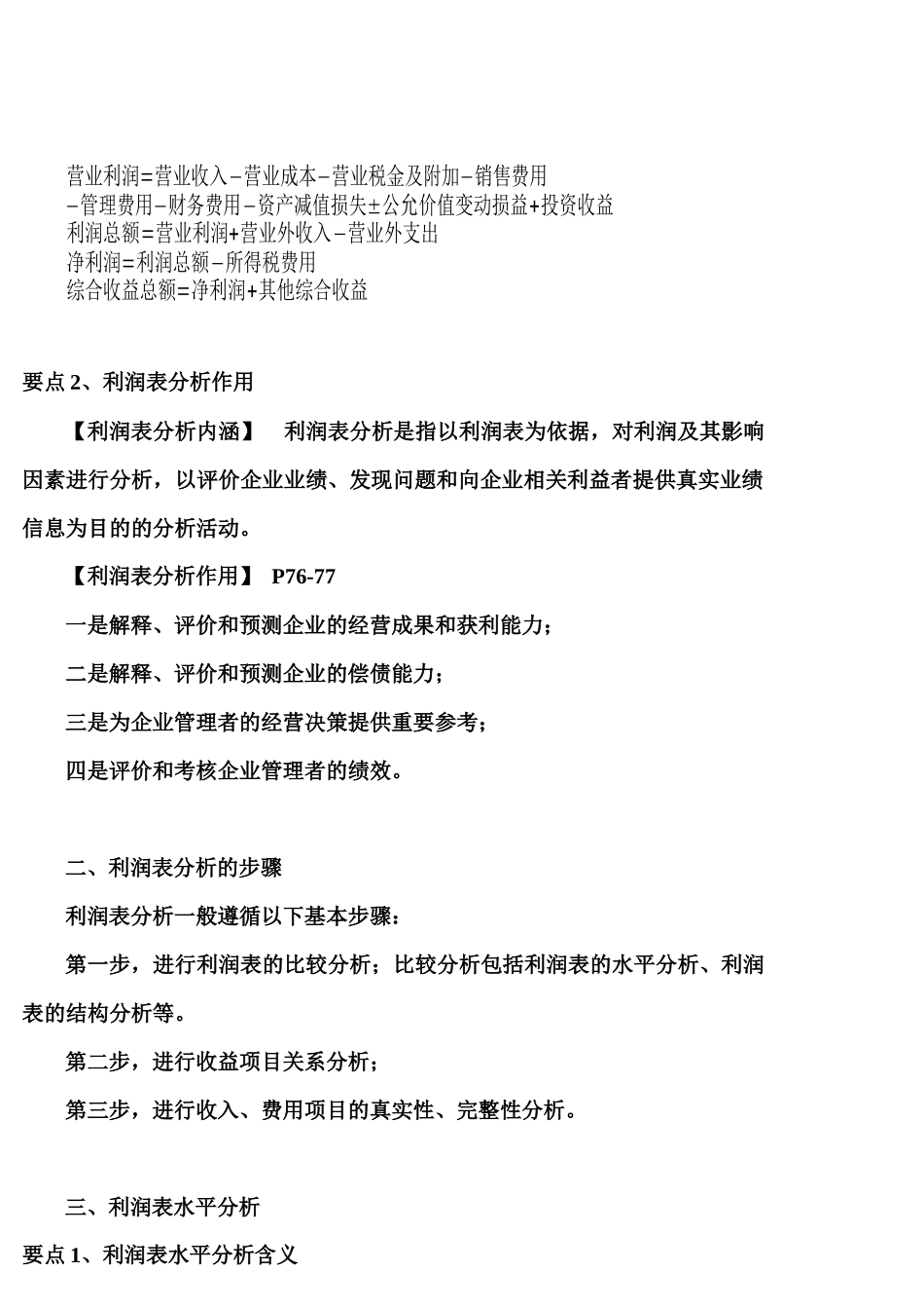 利润表与所有者权益变动表解读_第2页