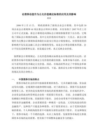 论债券估值作为公允价值确定标准的应用及其影响[1]