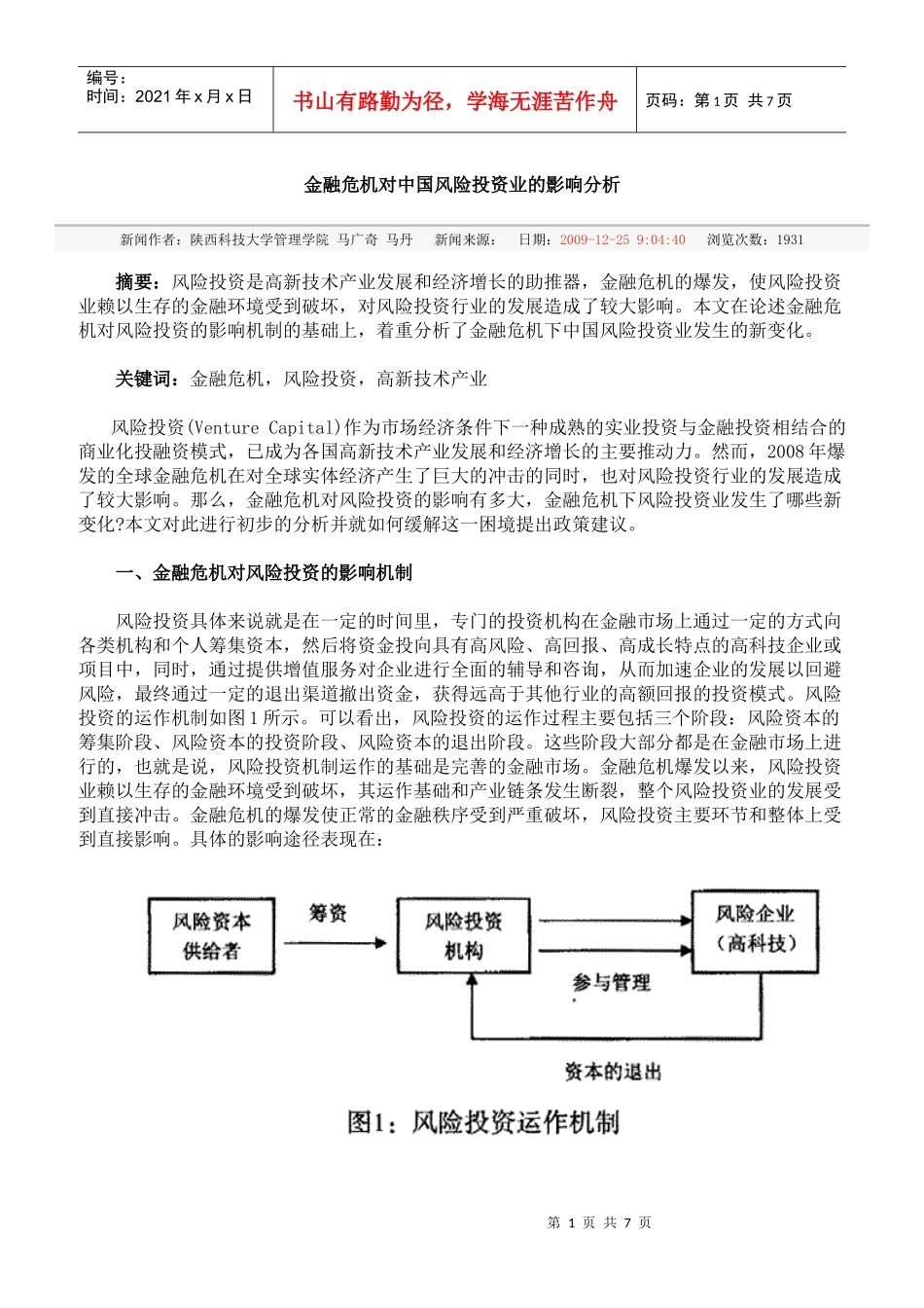 金融危机对中国风险投资业的影响分析_第1页
