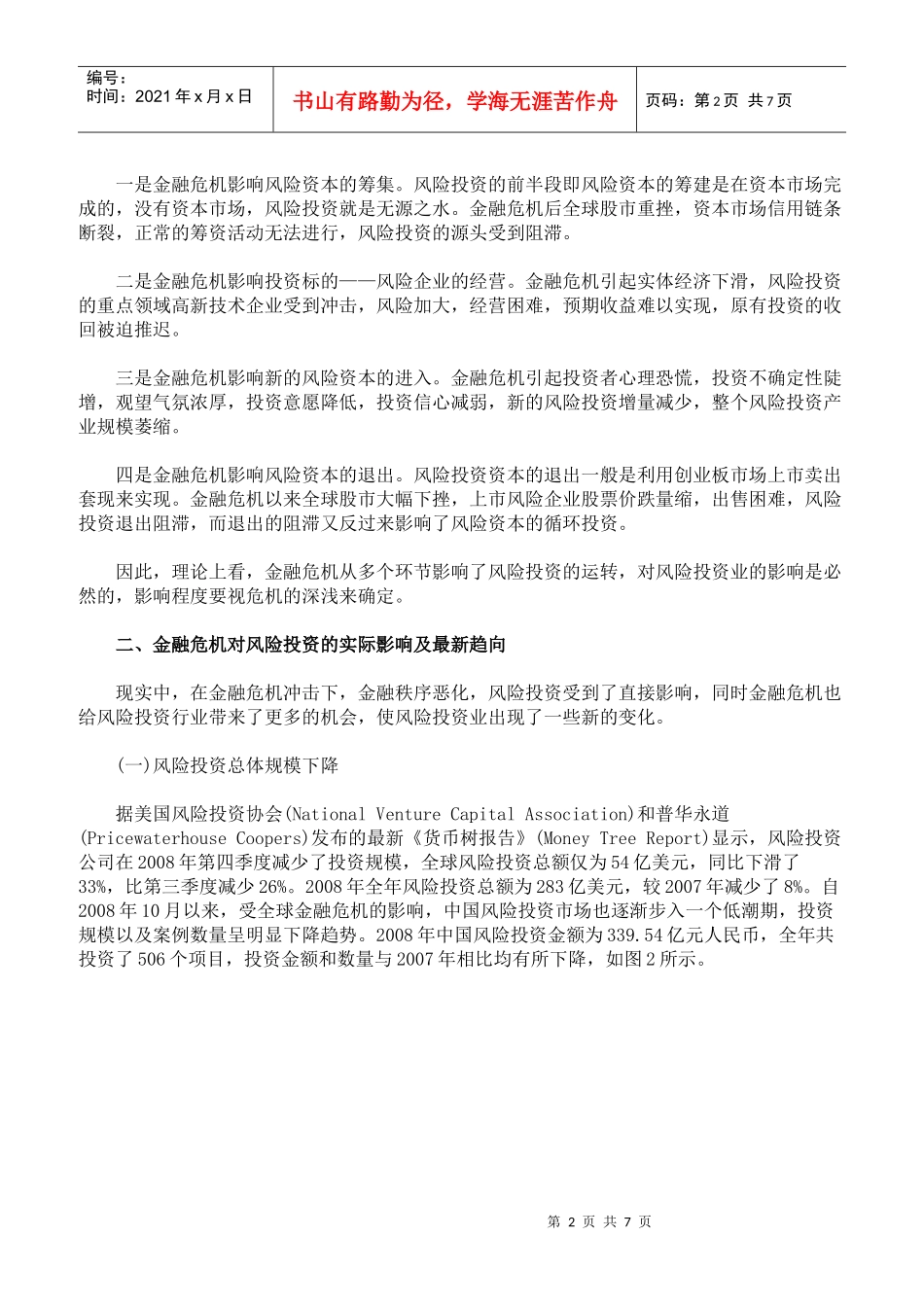 金融危机对中国风险投资业的影响分析_第2页