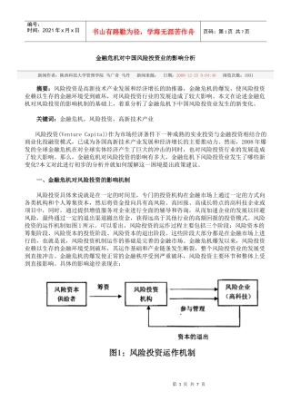 金融危机对中国风险投资业的影响分析