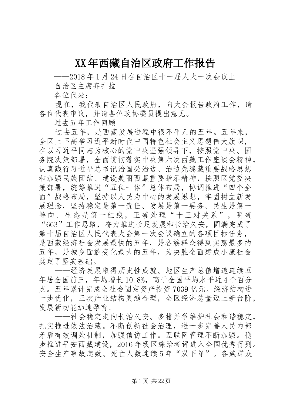 XX年西藏自治区政府工作报告_第1页