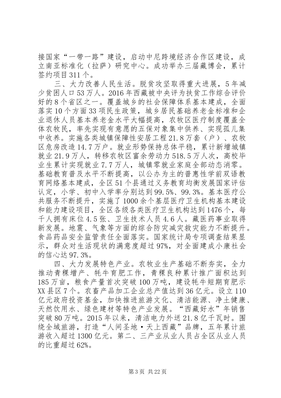 XX年西藏自治区政府工作报告_第3页