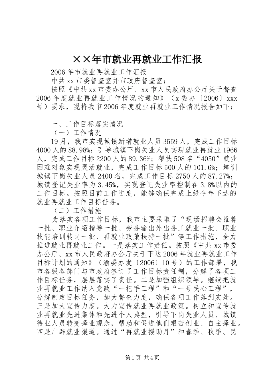 ××年市就业再就业工作汇报_第1页