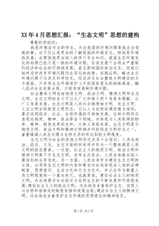 XX年4月思想汇报：“生态文明”思想的建构