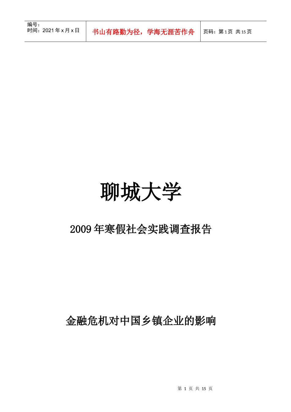 金融危机对我国乡镇企业的影响_第1页