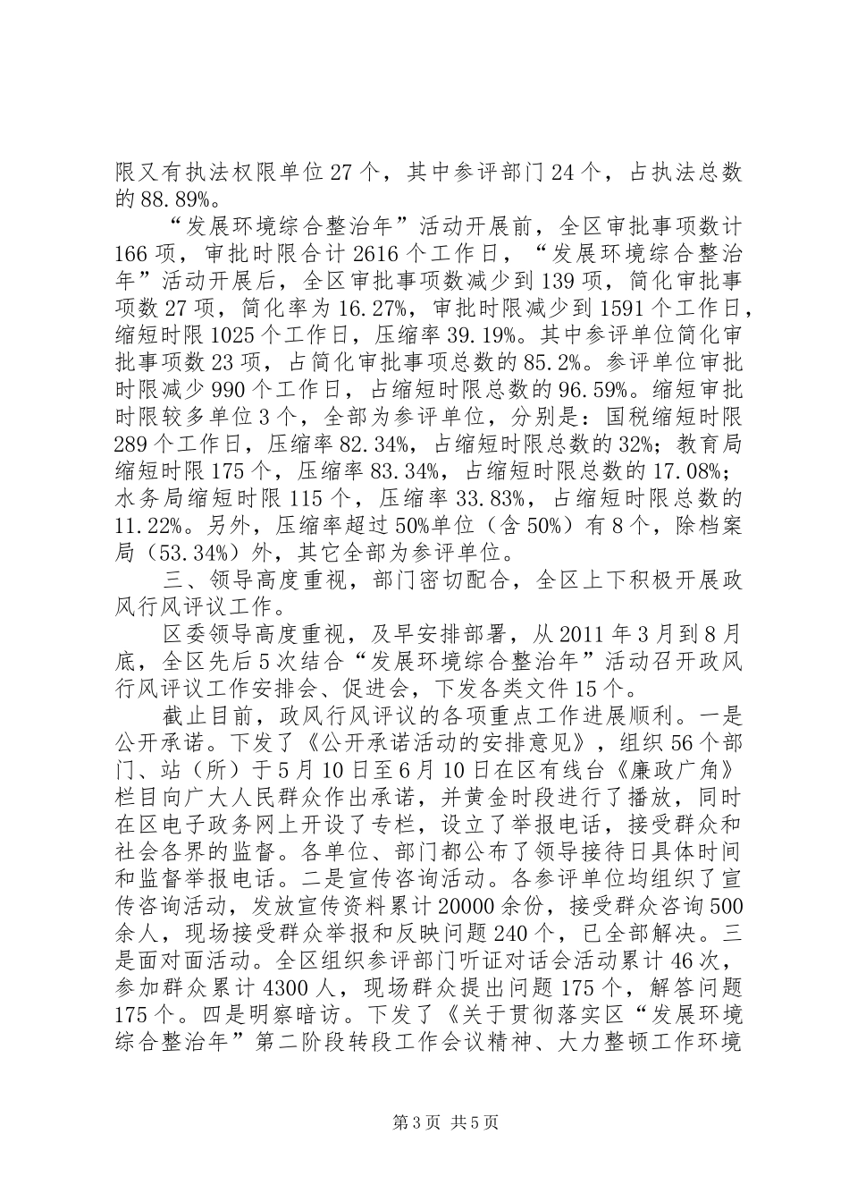 XX县区政风行风评议工作汇报材料_第3页