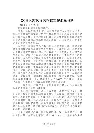 XX县区政风行风评议工作汇报材料