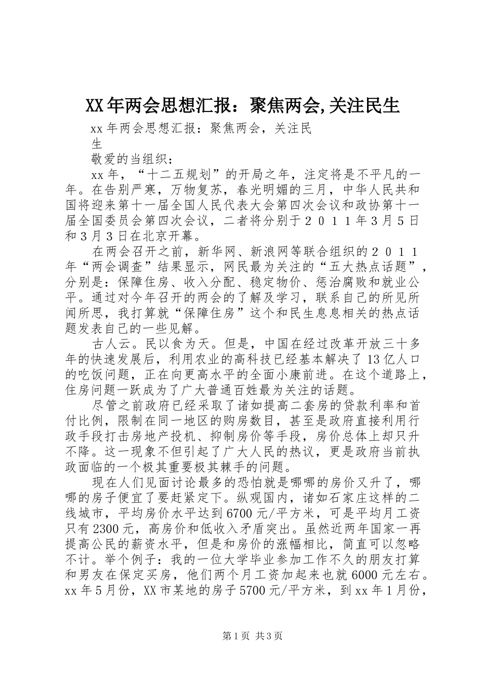XX年两会思想汇报：聚焦两会,关注民生_第1页