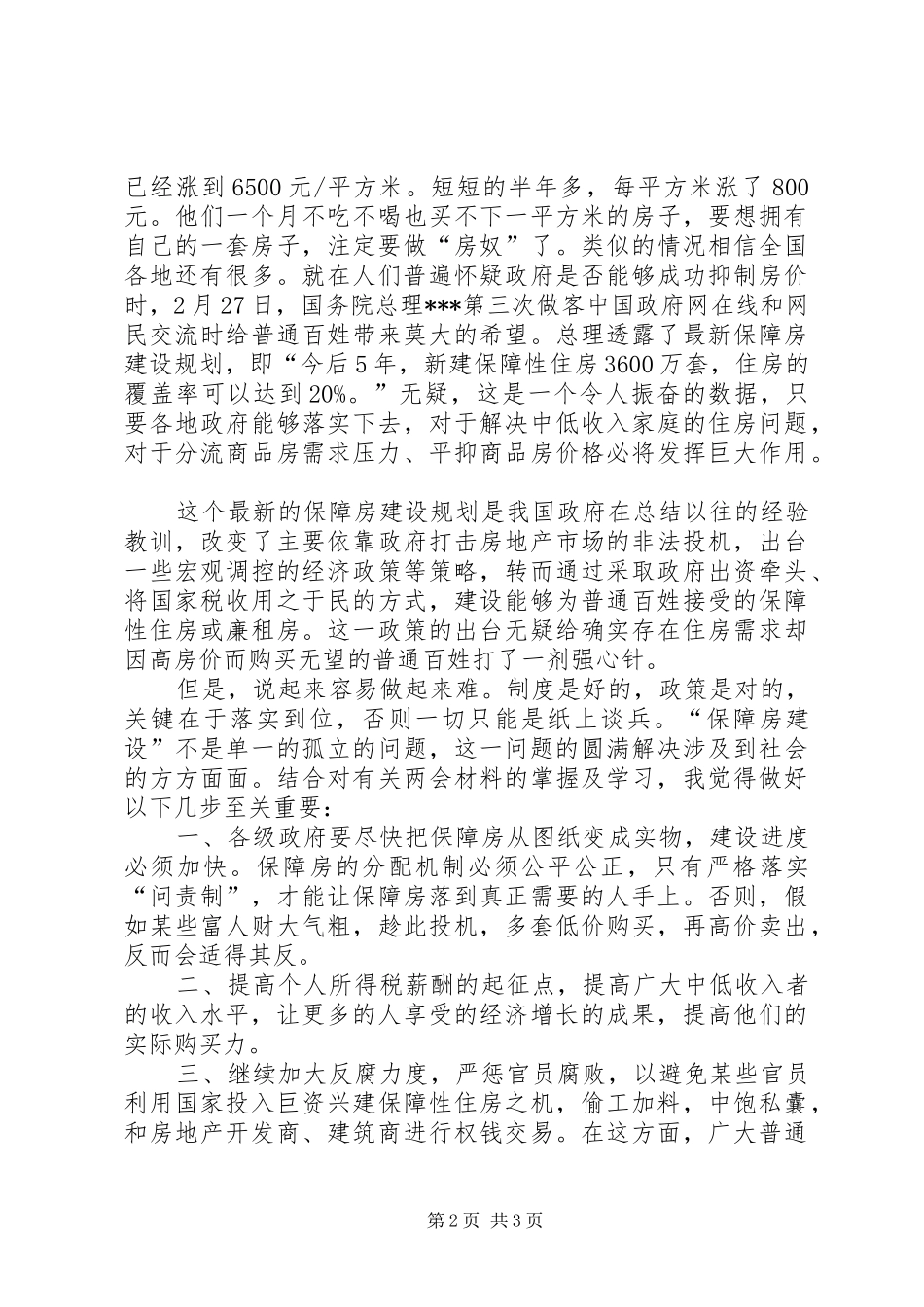 XX年两会思想汇报：聚焦两会,关注民生_第2页